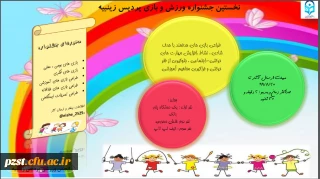 برگزاری جشنواره ورزش و بازی های آموزشی