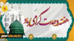 میلاد پیامبر وحدت و آغاز هفته وحدت مبارک باد