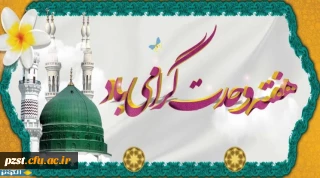 میلاد پیامبر رحمت و آغاز هفته وحدت مبارک باد