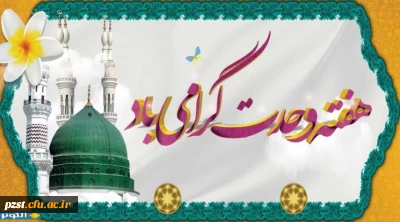 میلاد پیامبر رحمت و آغاز هفته وحدت مبارک باد