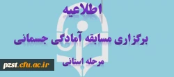 برگزاری مسابقات مجازی آمادگی جسمانی (مرحله استانی دانشگاه فرهنگیان)