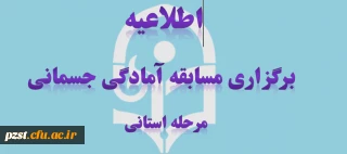 برگزاری مسابقات مجازی آمادگی جسمانی (مرحله استانی دانشگاه فرهنگیان)