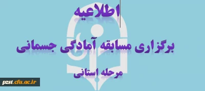 برگزاری مسابقات مجازی آمادگی جسمانی (مرحله استانی دانشگاه فرهنگیان)