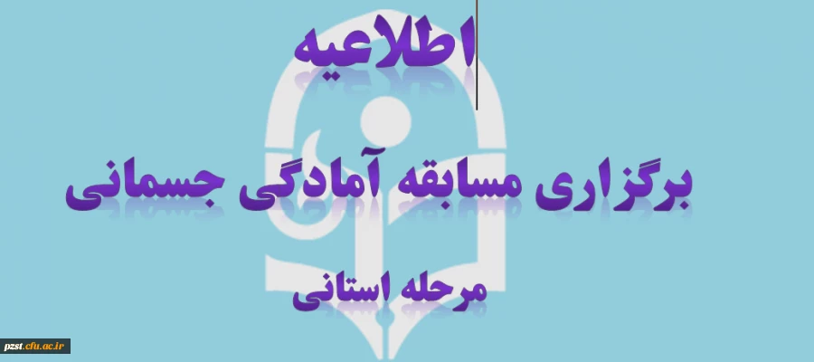 برگزاری مسابقات مجازی آمادگی جسمانی (مرحله استانی دانشگاه فرهنگیان)