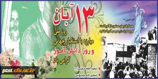 13 آبان روز ملی مبارزه با استکبار جهانی و روز دانش آموز گرامی باد