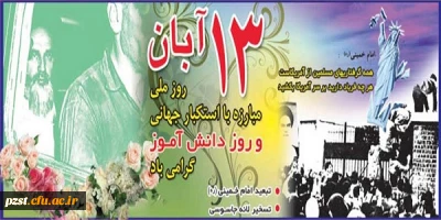 13 آبان روز ملی مبارزه با استکبار جهانی و روز دانش آموز گرامی باد