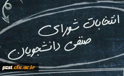 اعلام زمان برگزاری انتخابات شورای صنفی رفاهی