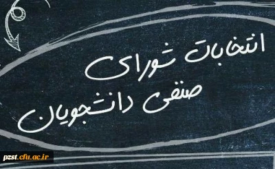 اعلام زمان برگزاری انتخابات شورای صنفی رفاهی به همراه  تبلیغات کاندیدها