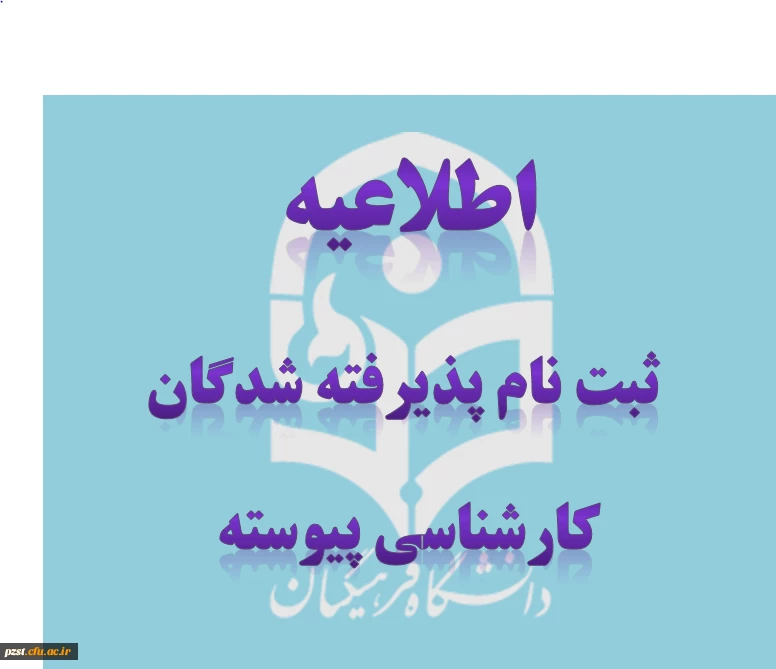 اطلاعیه ثبت نام پذیرفته شدگان دانشگاه فرهنگیان(پردیس زینبیه)