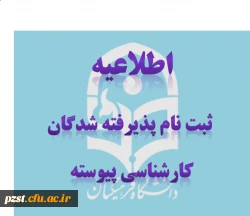 اطلاعیه پذیرفته شدگان آزمون سراسری دانشگاه فرهنگیان (پردیس زینبیه)