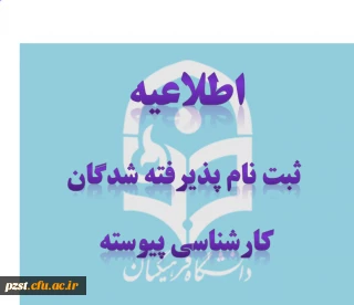 اطلاعیه پذیرفته شدگان کارشناسی پیوسته سال 1399 دانشگاه فرهنگیان