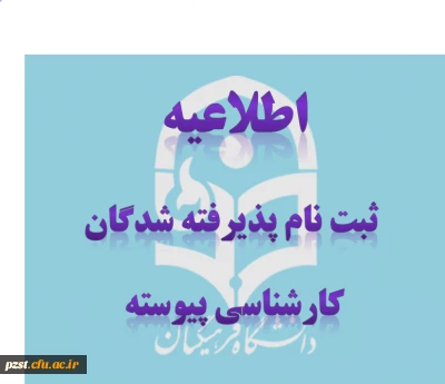 اطلاعیه پذیرفته شدگان کارشناسی پیوسته سال 1399 دانشگاه فرهنگیان