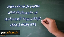 اعلام شروع زمان ثبت نام غیرحضوری