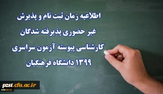 اطلاعیه دوم: زمان ثبت نام و پذیرش غیر حضوری پذیرفته شدگان کارشناسی پیوسته آزمون سراسری 1399 دانشگاه فرهنگیان