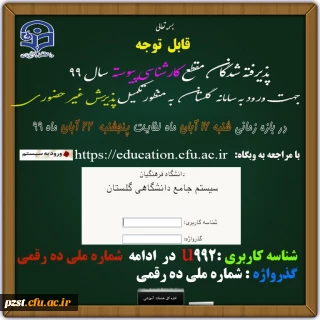 نحوه ورود به سامانه گلستان جهت ثبت نام غیرحضوری پذیرفته شدگان کارشناسی پیوسته سال 99 