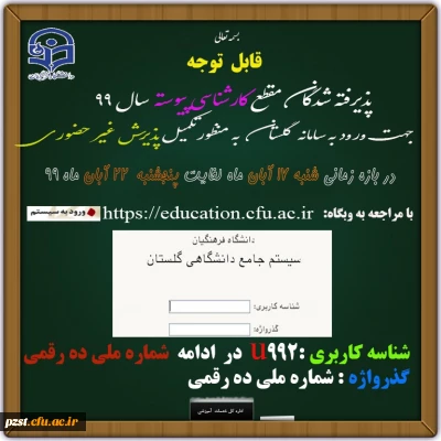 نحوه ورود به سامانه گلستان جهت ثبت نام غیرحضوری پذیرفته شدگان کارشناسی پیوسته سال 99 