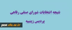 اعلام نتیجه انتخابات شورای صنفی رفاهی
