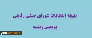 اعلام نتایج نهایی انتخابات شورای صنفی -رفاهی سال تحصیلی 1400-1399 (مرحله دوم)