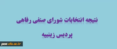 اعلام نتایج نهایی انتخابات شورای صنفی -رفاهی سال تحصیلی 1400-1399 (مرحله دوم)