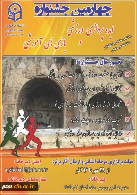 برگزاری چهارمین جشنواره ایده پردازی ورزشی و بازی های آموزشی دانشجو معلمان و کارکنان دانشگاه فرهنگیان
