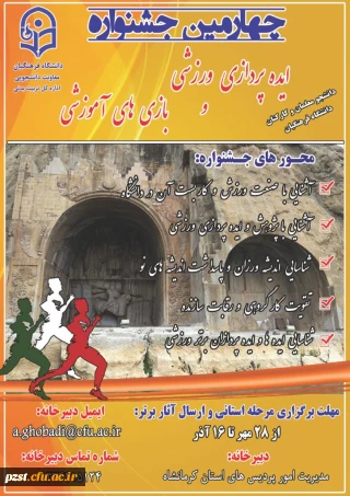 برگزاری چهارمین جشنواره ایده پردازی ورزشی و بازی های آموزشی دانشجو معلمان و کارکنان دانشگاه فرهنگیان
