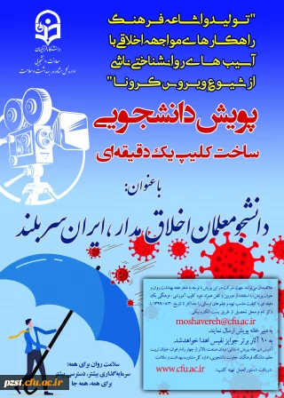 پویش دانشجومعلم اخلاق مدار، ایران سربلند

پویش دانشجومعلم اخلاق مدار، ایران سربلند