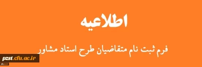 فراخوان طرح استاد مشاور دانشجو یان معزز شاهد و ایثارگر