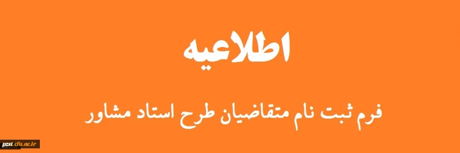 فراخوان طرح استاد مشاور دانشجو یان معزز شاهد و ایثارگر 2