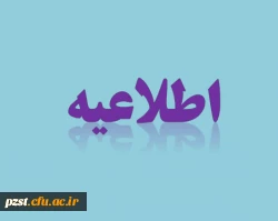 اطلاعیه در مورد زمان و مدارک مورد نیاز برای مصاحبه داوطلبین جدید 2