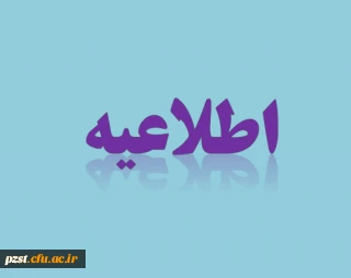 اطلاعیه در مورد زمان و مدارک مورد نیاز برای مصاحبه داوطلبین جدید