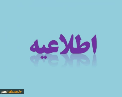 اطلاعیه در مورد زمان و مدارک مورد نیاز برای مصاحبه داوطلبین جدید