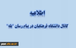 آدرس کانال اطلاع رسانی "دانشگاه فرهنگیان استان تهران" در پیام رسان "بله"