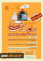 مسابقه روایت مجازی (مستند سازی تجربیات استادان از تدریس در فضای مجازی) 2