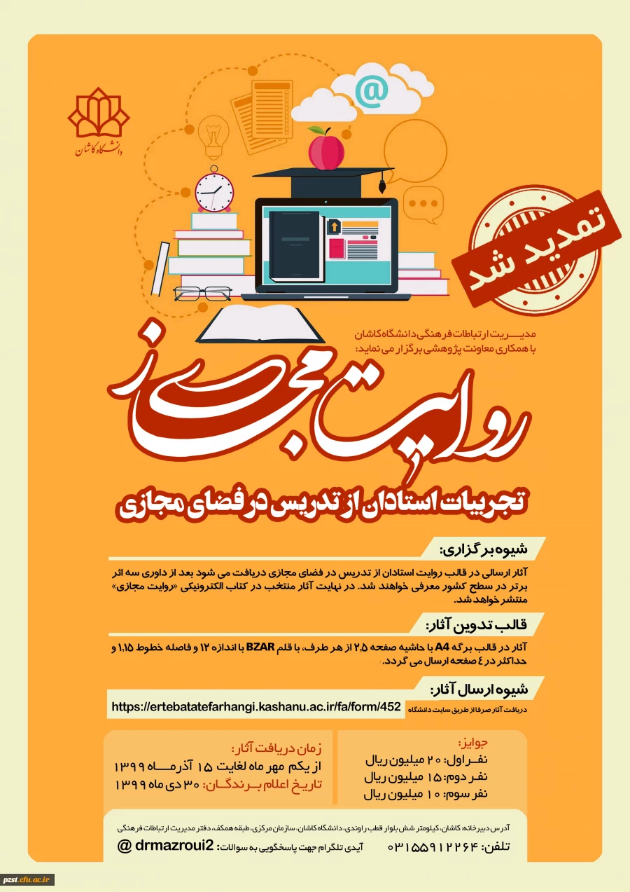 مسابقه روایت مجازی (مستند سازی تجربیات استادان از تدریس در فضای مجازی) 2