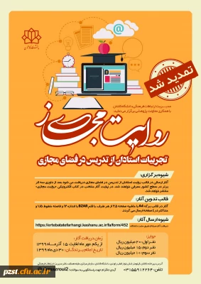 مسابقه روایت مجازی (مستند سازی تجربیات استادان از تدریس در فضای مجازی)