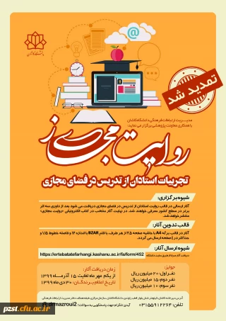 مسابقه روایت مجازی (مستند سازی تجربیات استادان از تدریس در فضای مجازی)