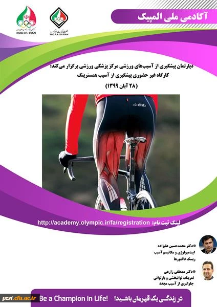 کارگاه غیرحضوری پیشگیری از آسیب همسترینگ