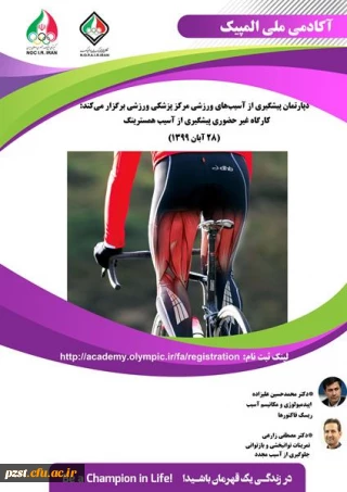 کارگاه غیرحضوری پیشگیری از آسیب همسترینگ