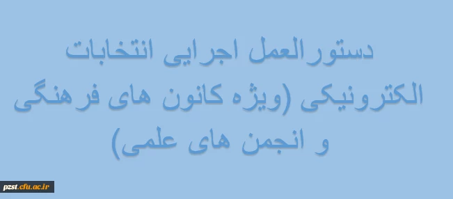 ثبت نام کانون های فرهنگی و انجمن های علمی