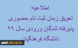تعویق زمان ثبت نام حضوری پذیرفته شدگان ورودی سال 99