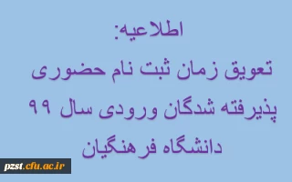 تعویق زمان ثبت نام حضوری پذیرفته شدگان ورودی سال 99