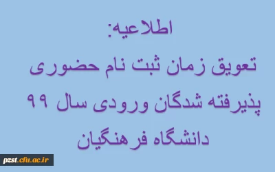 تعویق زمان ثبت نام حضوری پذیرفته شدگان ورودی سال 99