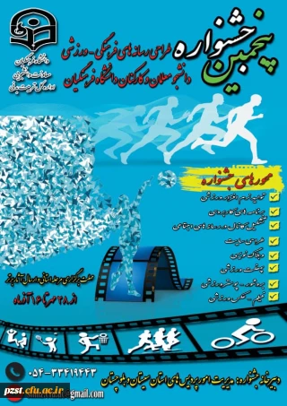 پنجمین جشنواره مجازی طراحی رسانه های فرهنگی – ورزشی دانشجو معلمان و کارکنان سراسر کشور دانشگاه فرهنگیان