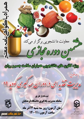 برگزاری هشتمین دوره آموزشی به صورت مجازی در سطح دانشجومعلمان با عنوان 