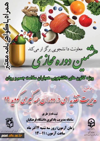 برگزاری هشتمین دوره آموزشی به صورت مجازی در سطح دانشجومعلمان با عنوان " مدیریت تغذیه در دوران همه گیری کووید 19 "