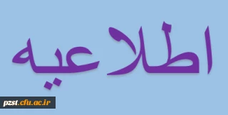 اطلاعیه مالی ویژه دانشجویان ورودی 95