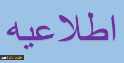 اطلاعیه مالی ویژه دانشجویان ورودی 95