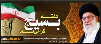 هفته بسیج گرامی باد