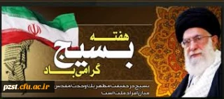 هفته بسیج گرامی باد