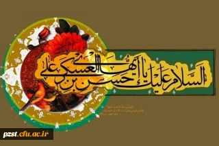سالروز میلاد حضرت امام حسن عسگری(علیه السلام)مبارک باد
